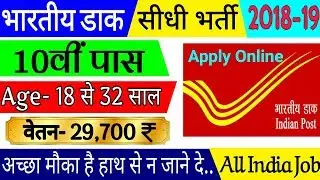 Indian Post Bharti 2018 || भारतीय डाक भर्ती || Sep New Jobs || Sep Noukari