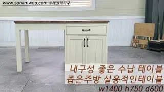 수제원목가구 w1400  내구성 좋은수납장과 테이블 #아일랜드식탁 #좁은주방