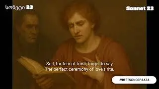 William Shakespeare Sonnet 23 / უილიამ შექსპირი სონეტი 23 #BESTSONGSPAATA #shakespeare #შექსპირი