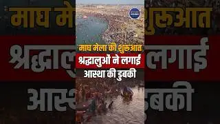 Magh Mela | Prayagraj | Paush Purnima Snan | Uttar Pradesh | Religious fair