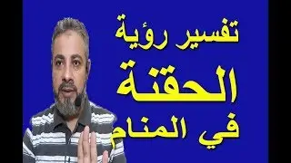 تفسير حلم رؤية الحقنة في المنام / اسماعيل الجعبيري