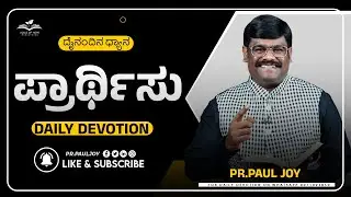 Today God's Promise | ಪ್ರಾರ್ಥಿಸು  | Jan 14, | Morning Devotional & Prayer | Pr. Paul joy