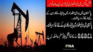 Remarkable Success of Oil & Gas Exploration in Pakistan - OGDCL added New Reserves in SUI GAS System