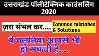 Common mistakes during Uttarakhand Polytechnic Counselling/ UBTER helpline number