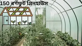 150 Sq Feet Organic Net Greenhouse