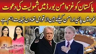 Pakistan Invited to International Peace Board for Gaza | Subah Say Agay | Hum News