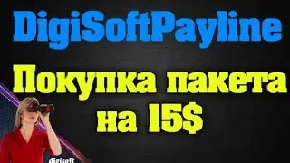 DigiSoft   Покупка Пакета на 15$