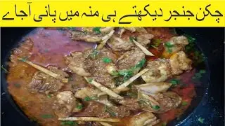 How to make Chicken Ginger | Chicken Ginger Recipe | Tasty Chicken karahi | Watch n Cook |