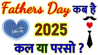 Fathers Day kab Hai 2025 | फादर्स डे कब है 2025 | Fathers Day 2025 Date | 15 june 2025 Fathers day
