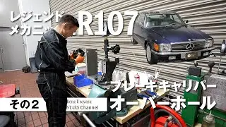 レジェンドメカニックとR107「ブレーキキャリパーオーバーホール」その2【メルセデス・ベンツ浦安 ALL TIME STARS】