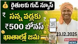 తెలంగాణ రైతులకు శుభవార్త.. సన్న వడ్ల బోనస్ నగదు ఖాతాల్లో జమ |Telangana government farmer bonus