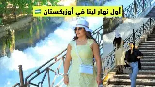 أول نهار ليا في أوزبكستان 🇺🇿 كليت لحم حصان 🐎 