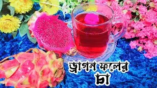 ড্রাগন ফলের চা রেসিপি।Dragon Fruits Tea.পুষ্টি গুণে ভরপুর ড্রাগন ফলের চা রেসিপি।dragon folar cha.