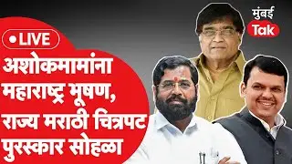LIVE |  Ashok Saraf यांना महाराष्ट्र भूषण, राज्य मराठी चित्रपट पुरस्कार सोहळा |Eknath Shinde