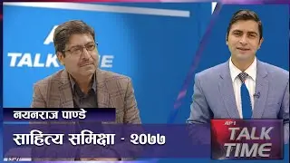 साहित्यमा कस्तो रह्यो २०७७ साल ? | Nepali Sahitya | AP TALK TIME | AP1HD