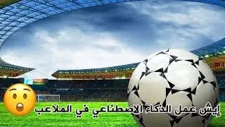 ماذا فعل الذكاء الاصطناعي في الملاعب !!!