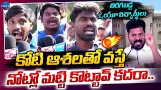 OU Students AGGRESSIVE Comments On CM Revanth Reddy || తిరగబడ్డ ఓయూ విద్యార్థులు || LegendTv