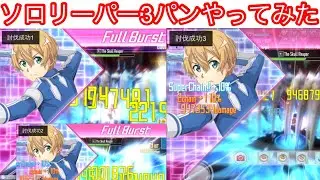 【#SAOIF】もちゆきもソロリーパーをフルバ3発で撃破してみた！【3パン活動/そろりそろり/スカルリーパー/75層フロアボス】