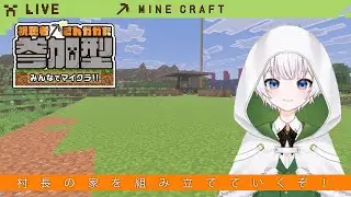 【マイクラ参加型】空き地に村長の家を建てていこう！【仁思成リク/男性VTuber】#8