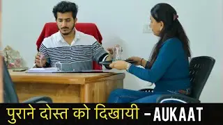 पुराने दोस्त को दिखाई Aukaat | Don’t judge | Waqt Sabka Badlta hai