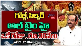LIVE: Gold & Silver Prices All Time Record Hike | లక్షా 20వేలకు గోల్డ్? లక్షా 80వేలకు సిల్వర్? | ZEE