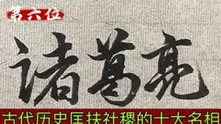 古代历史上匡扶社稷的十大名相 你认为谁能堪称第一原创书法作品 历史人物 弘扬中华文化 抖音书法热门