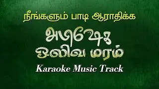 Abishega Olivamaram Karaoke | அபிஷேக ஒலிவமரம் | Karaoke Music Track
