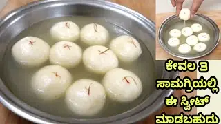ಕೇವಲ 3 ಸಾಮಗ್ರಿಯಲ್ಲಿ ತುಂಬಾ ರುಚಿಯಾದ  ಸ್ವೀಟ್ ಮಾಡಿ / 3 Ingredients sweet recipe/Rasgulla /lockdown sweet
