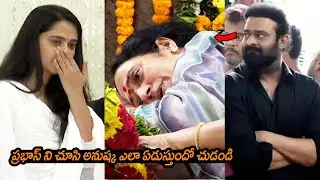 ప్రభాస్ ని చూసి అనుష్క ఏడ్చేసింది🙏😢: Anushka Shetty Crying At Krishnamraju Home || Prabhas || NSE