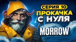 Прокачка с нуля ⚓ Морроу ⚓ 10 | Backpack Brawl