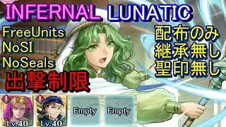 【FEH】絆英雄戦 サフィ＆ティナ INFERNAL LUNATIC 配布のみ 継承無し 聖印無し 出撃【ファイアーエムブレムヒーローズ】FireEmblemHeroes LHB Safy Tina