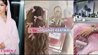 كيف تجذبي معاملة الأميرة بسهولة 🎀✨ كوني أنثى أميرة مميزة Princess treatment