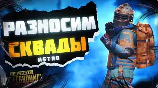 МЕТРО СОЛО СКВАДЫ В МЕТРО РОЯЛЬ PUBG MOBILE ПАБГ МОБАЙЛ    