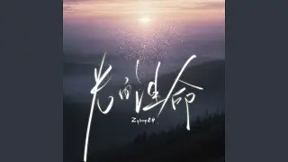 光的生命 (伴奏)