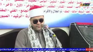الشيخ محمد سامى س النساء عزاء والدة المهندس السيد بشندى  كفر تصفا كفر شكر القليوبية 4 1 2026