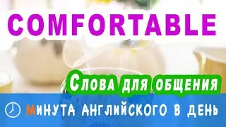 COMFORTABLE - учим слова для общения, как правильно произносить слово comfortable