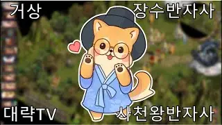 [01/08] 거상플스토리 불목이다!