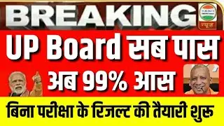 UP Board Exam Cancelled 2021 News ?🔥 UP Board exam 2021 Postponed, kya up board exam cancel ho gaye