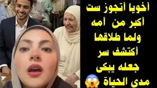 أخويا أتجوز ست أكبر من أمه ولما طلاقها أكتشف سر جعله يبكي مدى الحياة 😮