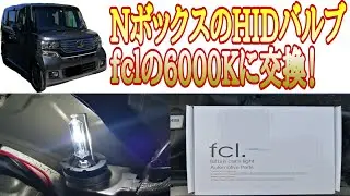 NボックスのHIDをfcl製の6000kに交換