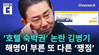‘호텔 숙박권’ 논란 김병기, 해명이 부른 또 다른 ‘쟁점’ / 채널A / 이야기 더
