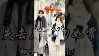 《骄阳似我》刘宇宁ost《失去后一切如常》翻唱：梅梅Mei#刘宇宁 #liuyuning #骄阳似我 #赵今麦 #宋威龙 #翻唱 #cover #大熱門