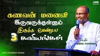 கணவன் மனைவிக்குள் இருக்க வேண்டிய 3 காரியங்கள் |  #gabrielthomasraj #tamilchristianmessage #acaavadi