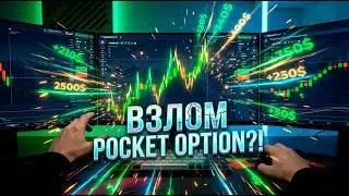Взлом ПОКЕТ ОПШН ❌ Правда, О Которой Молчат | Как На Самом Деле Зарабатывать на Трейдинге?!
