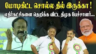 மோடிகிட்ட சொல்ல தில் இருக்கா!! எதிர்கட்சிகளை தெறிக்க விட்ட Mugavai Thennavan Mass Speech | MK Stalin