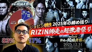 【RIZIN師走の超強者祭り】2025年の締め括り。ジョビン単独全試合勝敗予想。