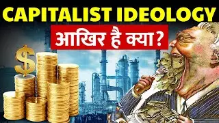 Capitalist विचारधारा की वजह से तबाह हो जाएगी पूरी दुनिया? | Capitalism EXPLAINED - How it Works ?