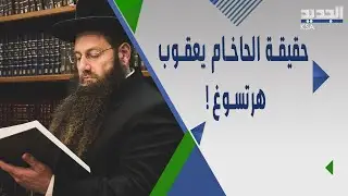 كشف معلومات خطيـ ـرة عن حاخام السعودية يعقوب هرتسوغ ! جندي سابق في المدفـ ـعية الاسرائيلية  !