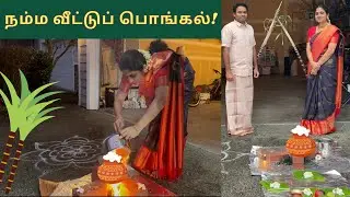 நம்ம வீட்டுப் பொங்கலோ பொங்கல் 2026 | தை திருநாள் | USA Tamil Vlog