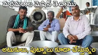 బొరుగుల తయారీ యంత్రంతో చాలా చేస్తున్నం | రైతు బడి